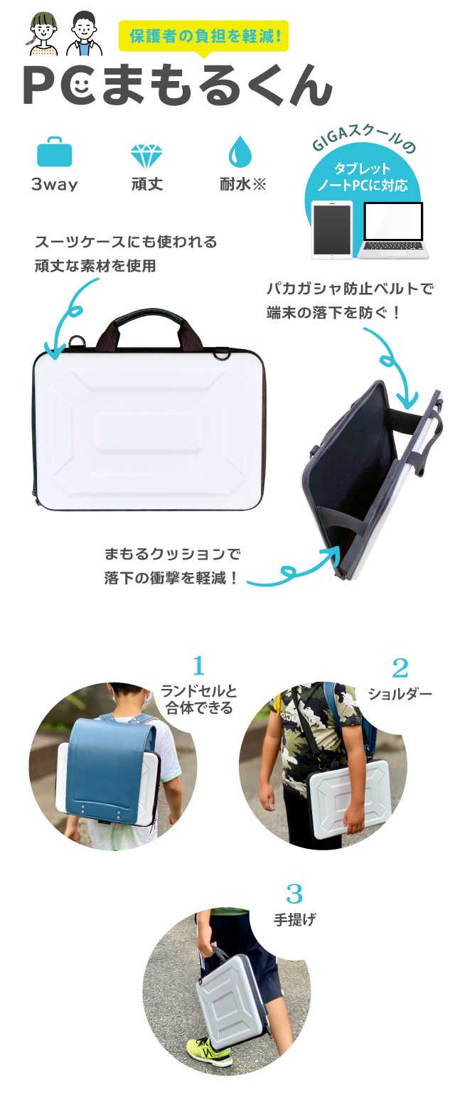 保護者の負担を軽減!PCまもるくん