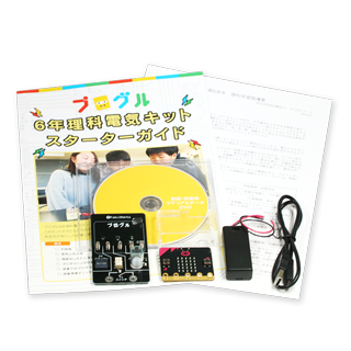 プログル6年理科電気キット
