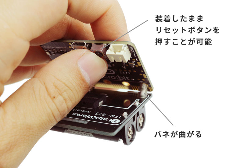 装着したままリセットボタンが押せる