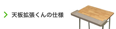 天板拡張くんの仕様