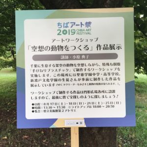 ちばアート祭2019